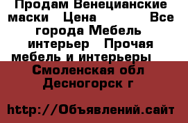 Продам Венецианские маски › Цена ­ 1 500 - Все города Мебель, интерьер » Прочая мебель и интерьеры   . Смоленская обл.,Десногорск г.